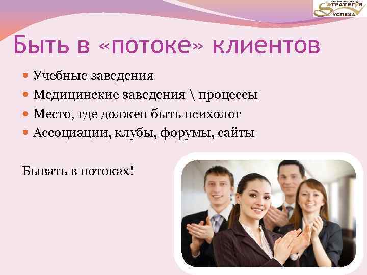 Быть в «потоке» клиентов Учебные заведения Медицинские заведения  процессы Место, где должен быть