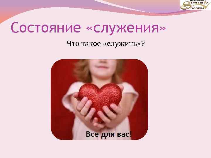 Состояние «служения» Что такое «служить» ? 
