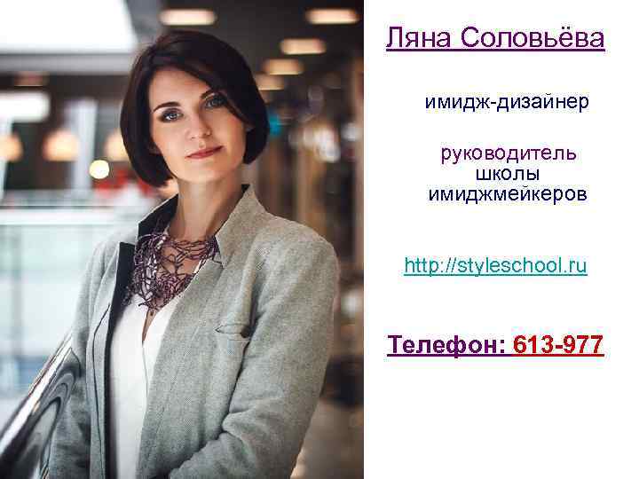 Ляна Соловьёва имидж-дизайнер руководитель школы имиджмейкеров http: //styleschool. ru Телефон: 613 -977 