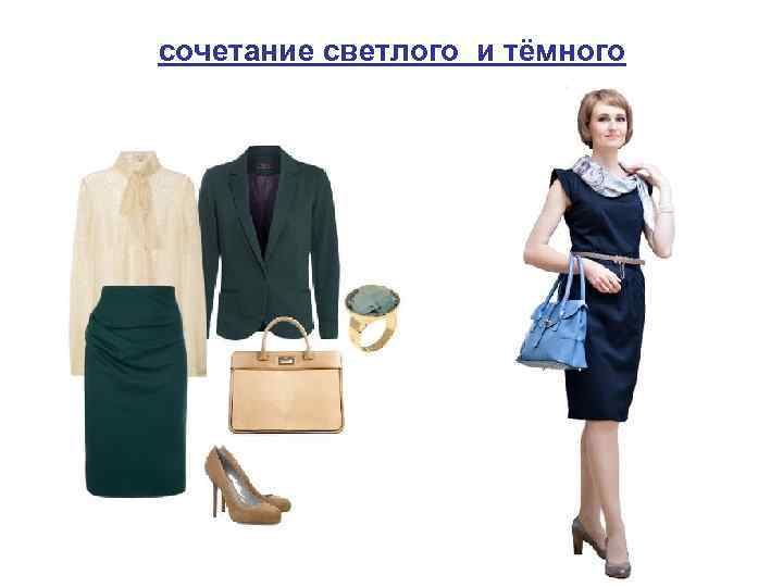 сочетание светлого и тёмного 