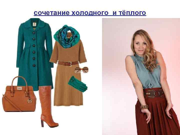 сочетание холодного и тёплого 
