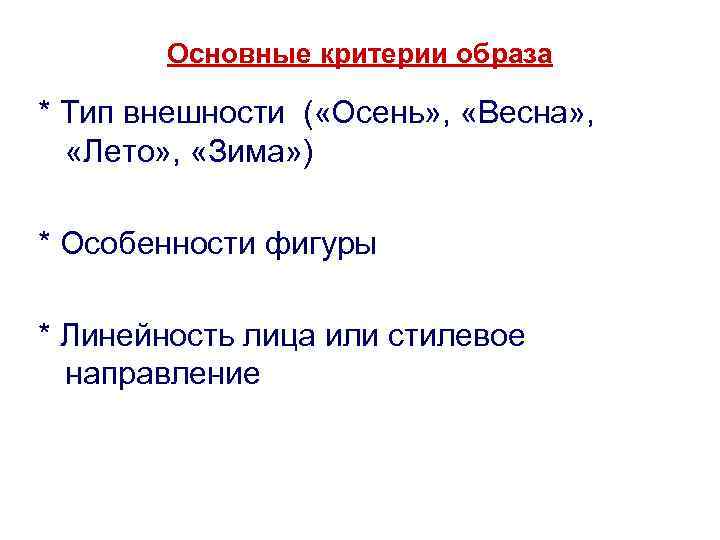 Основные критерии образа * Тип внешности ( «Осень» , «Весна» , «Лето» , «Зима»