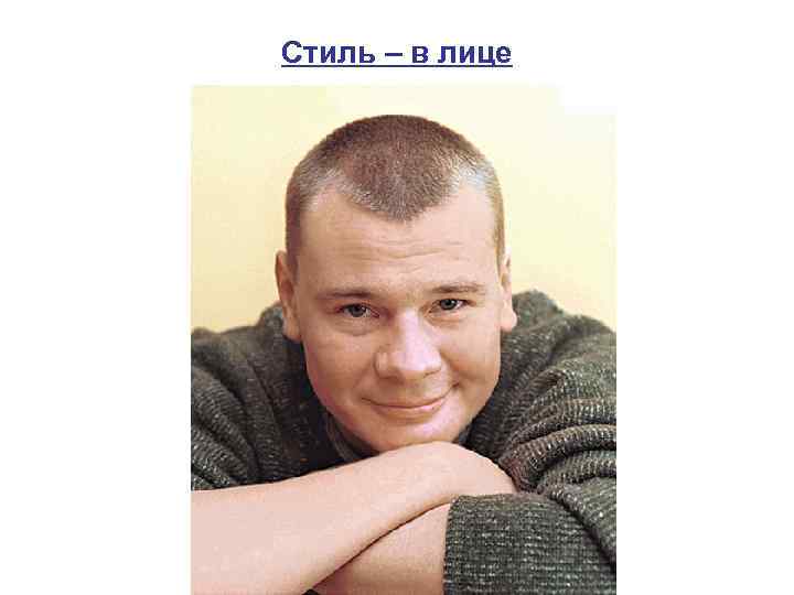 Стиль – в лице 
