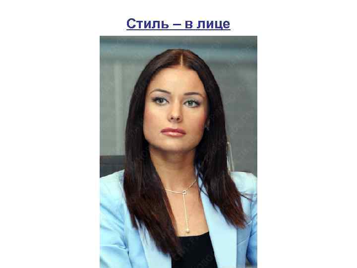Стиль – в лице 