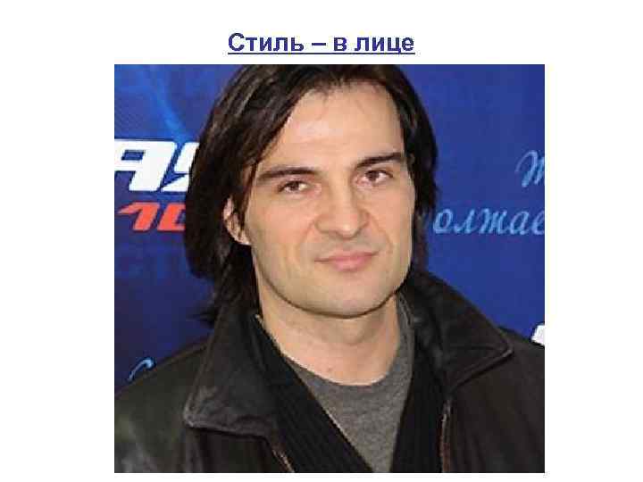 Стиль – в лице 