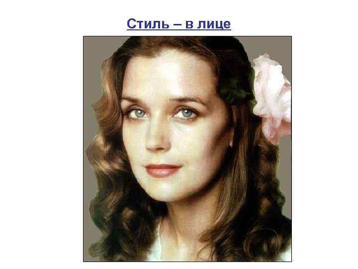 Стиль – в лице 