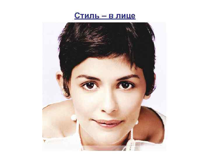 Стиль – в лице 