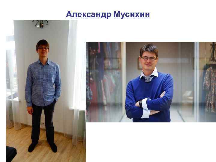 Александр Мусихин 