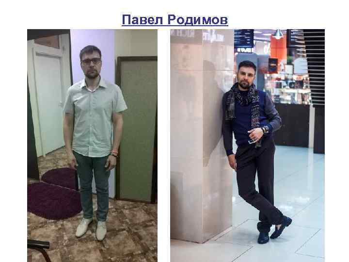 Павел Родимов 