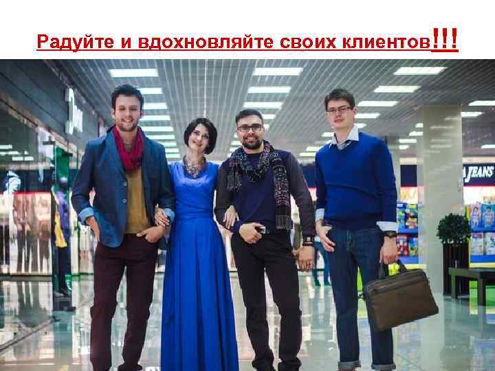 Радуйте и вдохновляйте своих клиентов!!! 