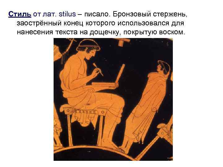 Стиль от лат. stilus – писало. Бронзовый стержень, заострённый конец которого использовался для нанесения