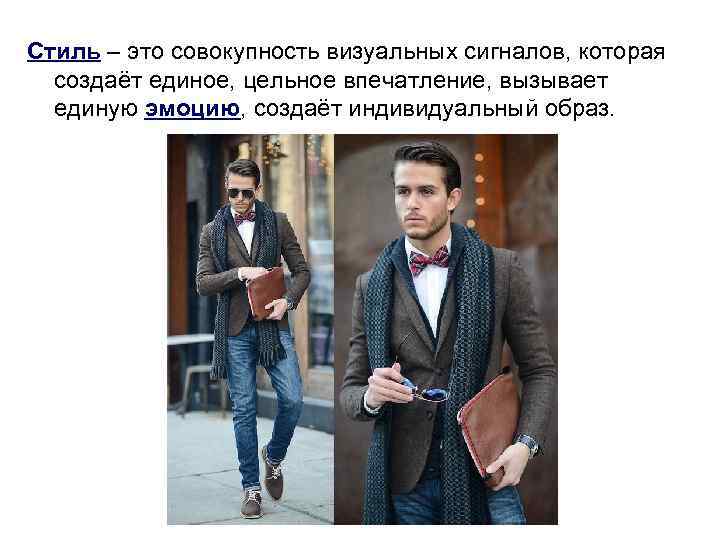 Стиль – это совокупность визуальных сигналов, которая создаёт единое, цельное впечатление, вызывает единую эмоцию,