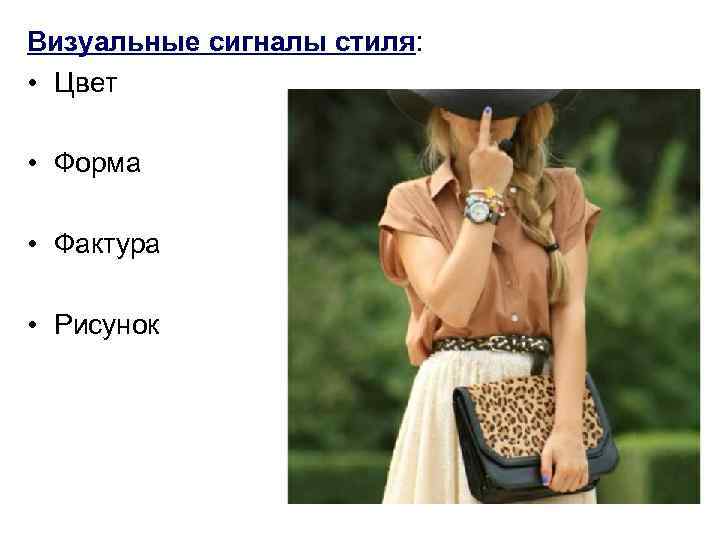 Визуальные сигналы стиля: • Цвет • Форма • Фактура • Рисунок 
