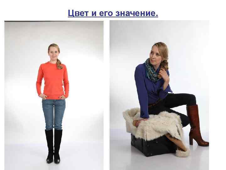 Цвет и его значение. 