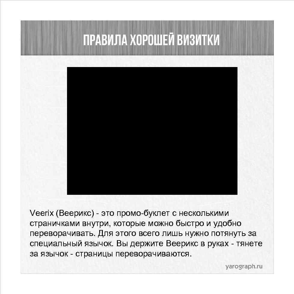 Veerix (Веерикс) - это промо-буклет с несколькими страничками внутри, которые можно быстро и удобно