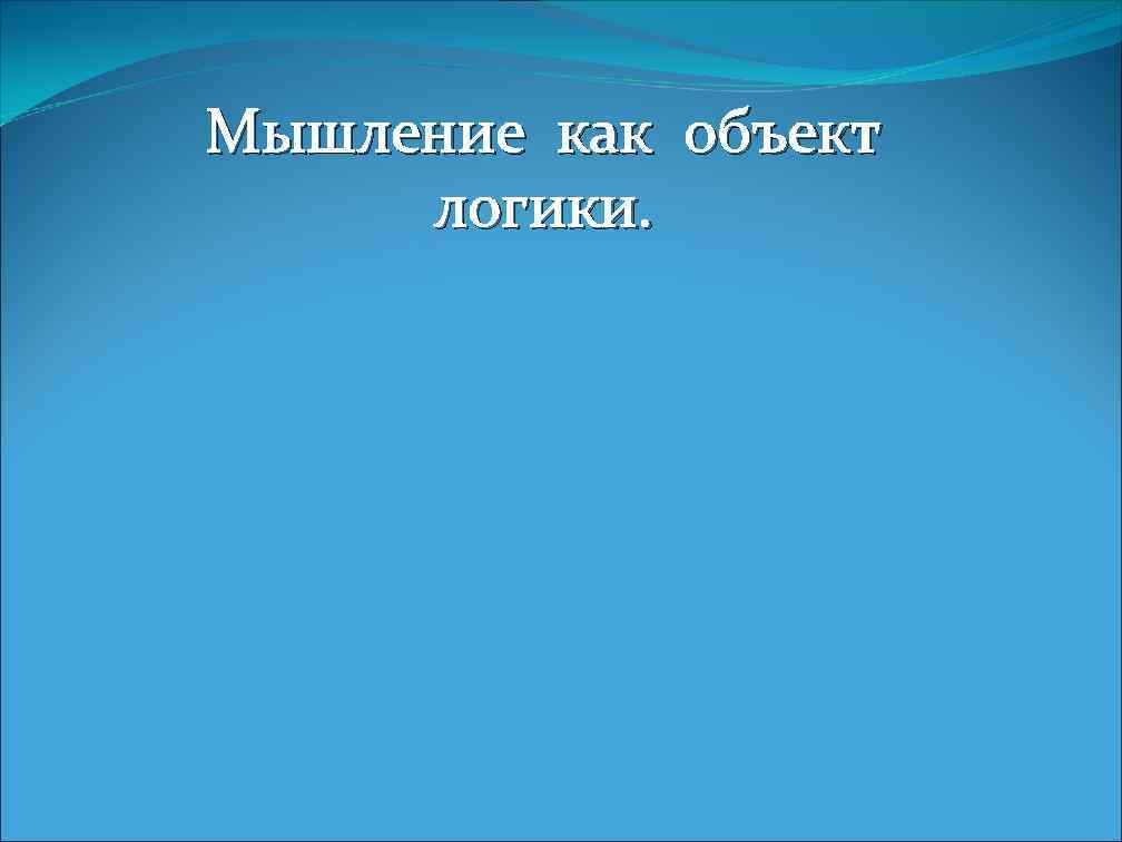 Мышление как объект логики. 