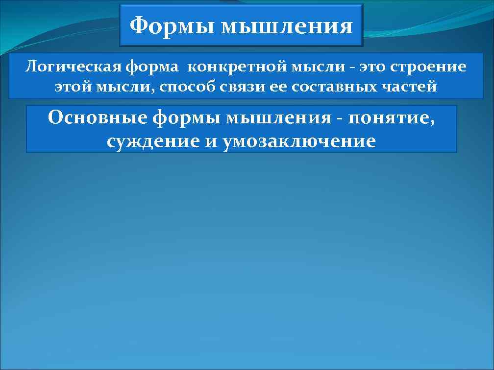 Формы мышления Логическая форма конкретной мысли - это строение этой мысли, способ связи ее