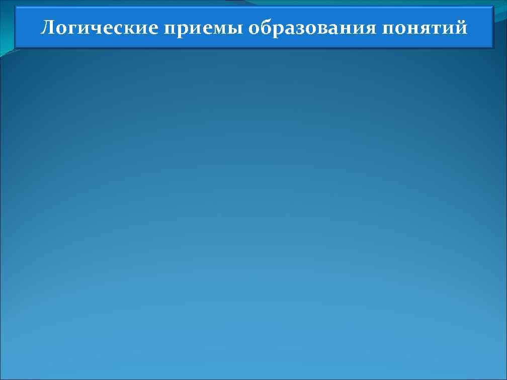 Логические приемы образования понятий 