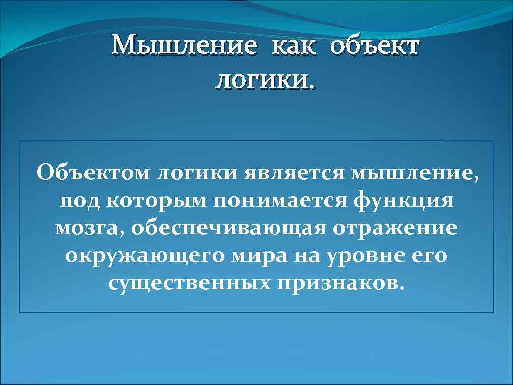 Мышление как объект логики. Объектом логики является мышление, под которым понимается функция мозга, обеспечивающая