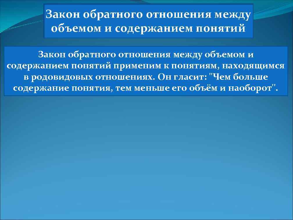 Закон обратного отношения между объемом и содержанием понятий применим к понятиям, находящимся в родовидовых