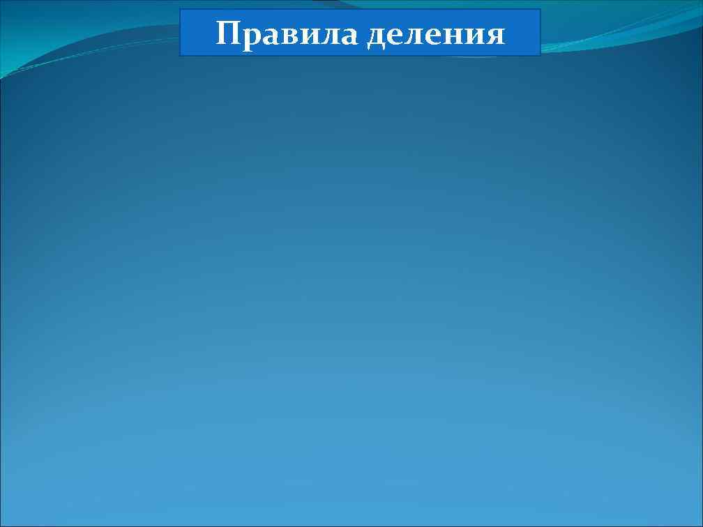 Правила деления 