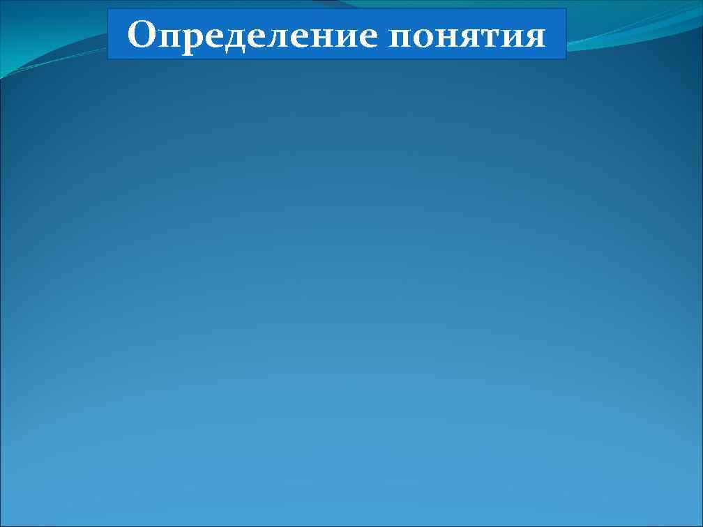 Определение понятия 