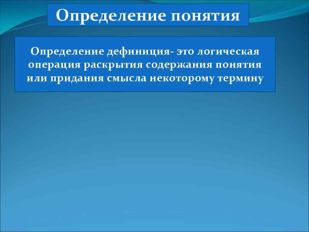 Определение понятия Определение дефиниция- это логическая операция раскрытия содержания понятия или придания смысла некоторому