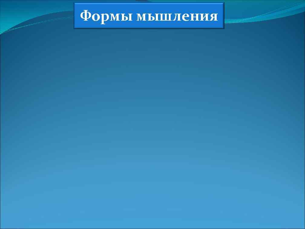 Формы мышления 