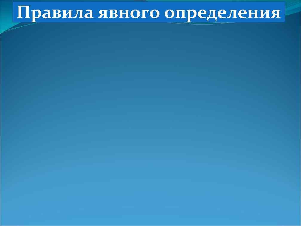 Правила явного определения 
