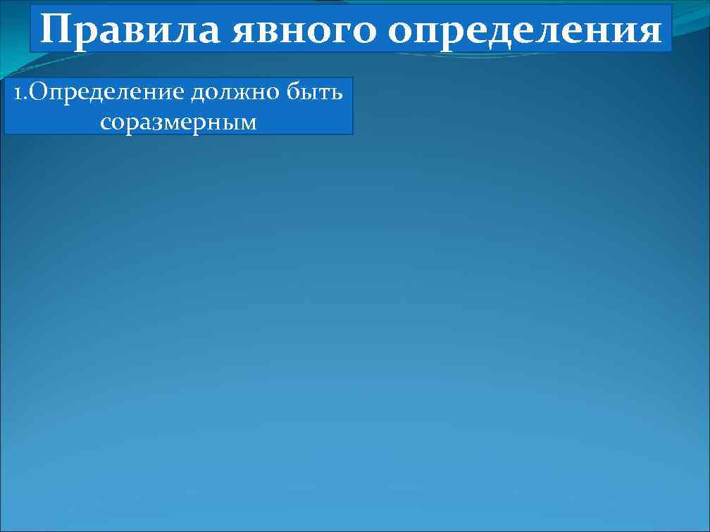 Правила явного определения 1. Определение должно быть соразмерным 