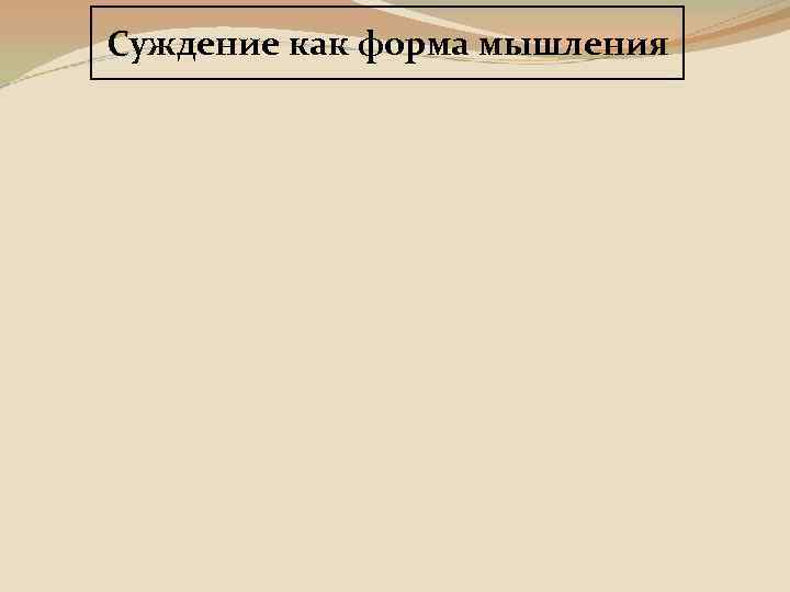 Суждение как форма мышления 