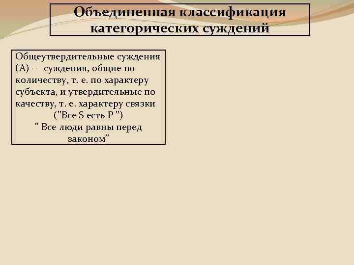 Объединенная классификация категорических суждений Общеутвердительные суждения (А) -- суждения, общие по количеству, т. е.