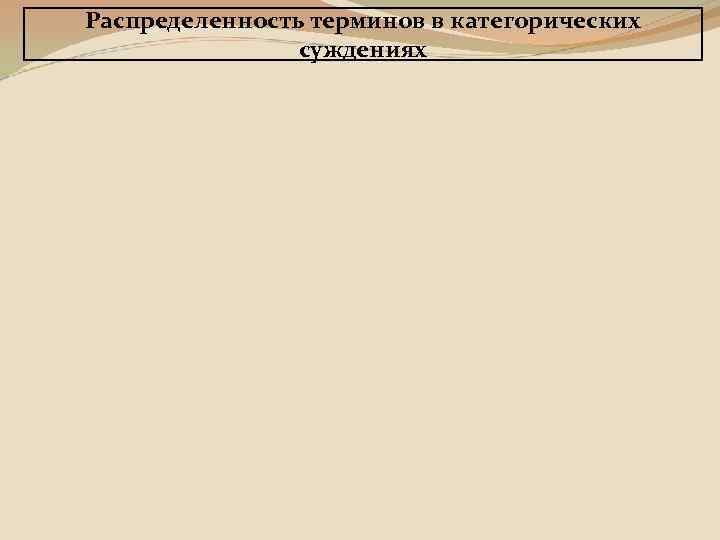 Распределенность терминов в категорических суждениях 