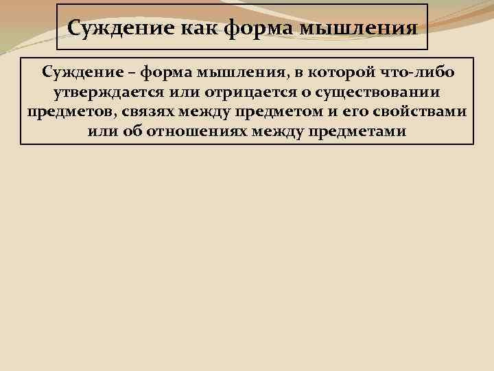 Суждение как форма мышления Суждение – форма мышления, в которой что-либо утверждается или отрицается