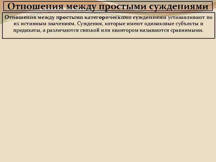 Отношения между простыми суждениями Отношения между простыми категорическими суждениями устанавливают по их истинным значениям.