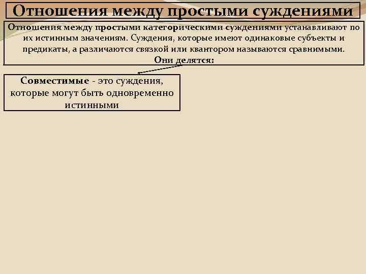 Отношения между простыми суждениями Отношения между простыми категорическими суждениями устанавливают по их истинным значениям.