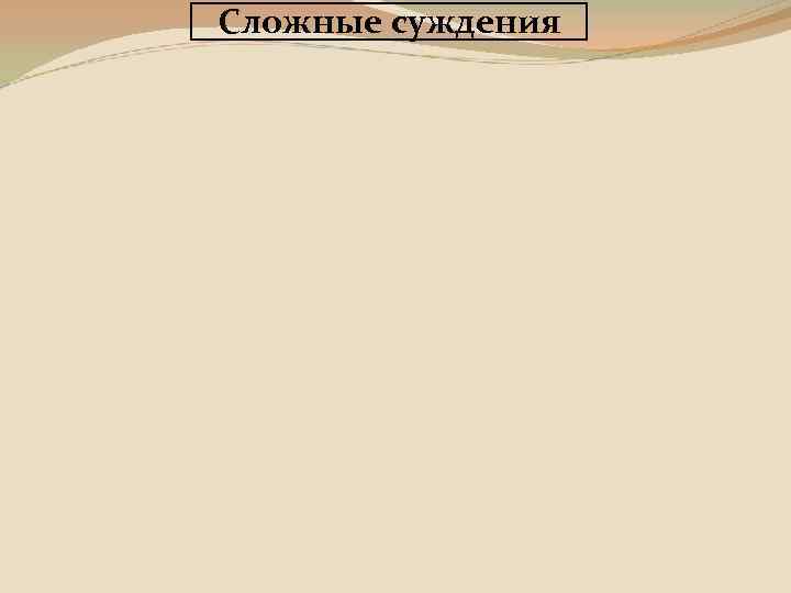 Сложные суждения 