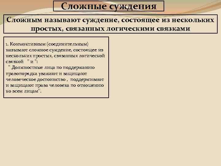 Сложные суждения Сложным называют суждение, состоящее из нескольких простых, связанных логическими связками 1. Конъюктивным