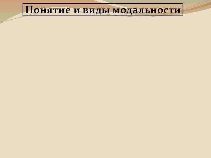 Понятие и виды модальности 