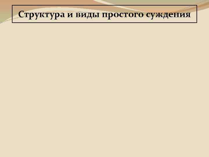 Структура и виды простого суждения 