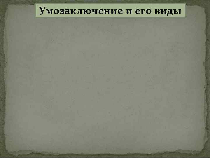 Умозаключение и его виды 