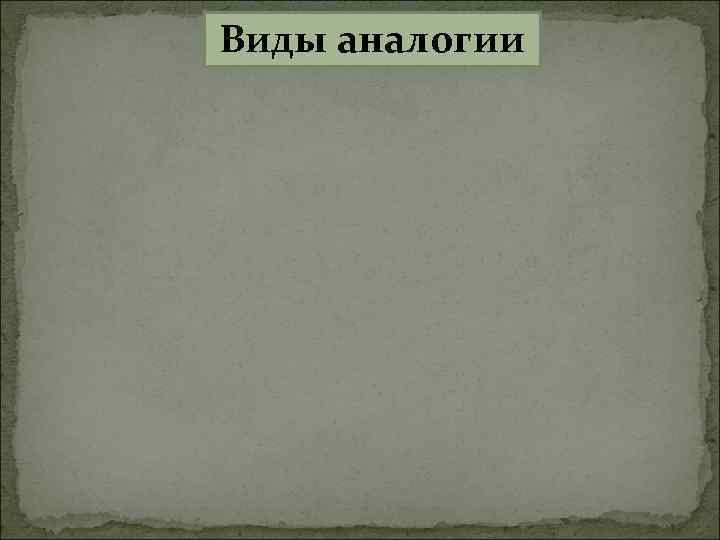 Виды аналогии 