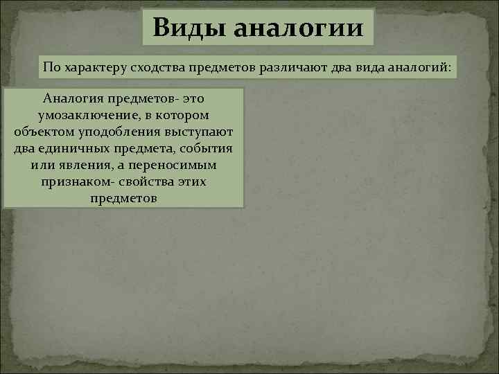 Виды аналогии По характеру сходства предметов различают два вида аналогий: Аналогия предметов- это умозаключение,