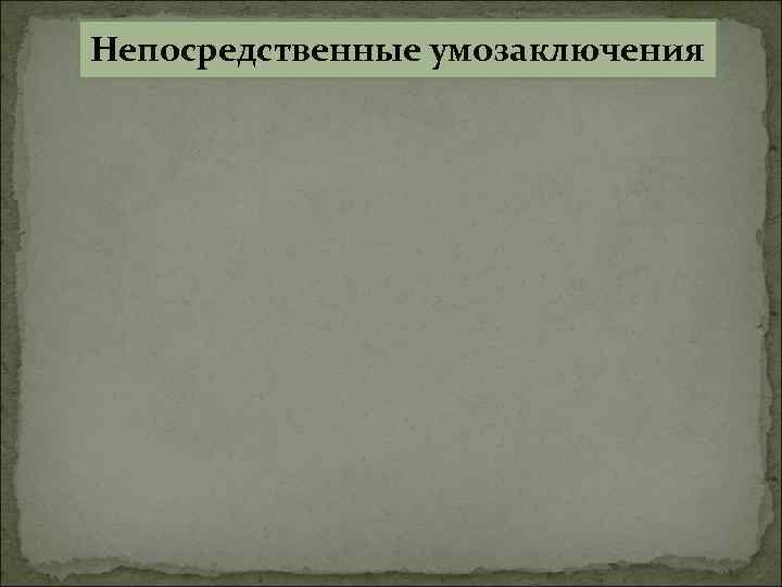 Непосредственные умозаключения 