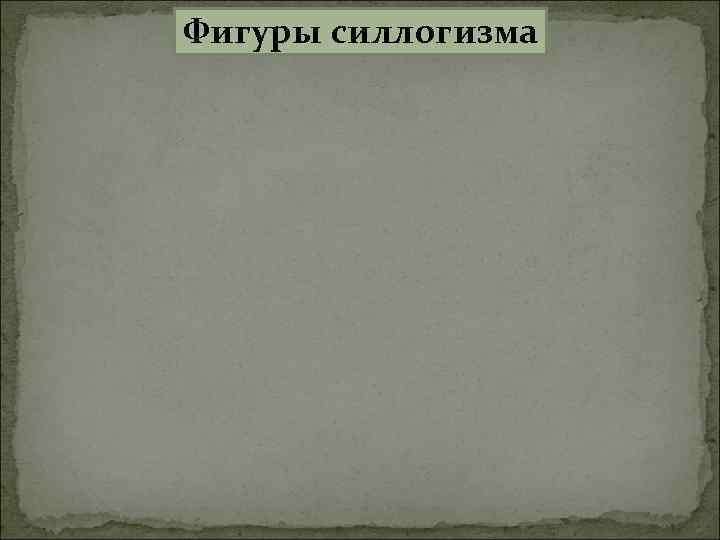 Фигуры силлогизма 