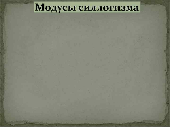 Модусы силлогизма 