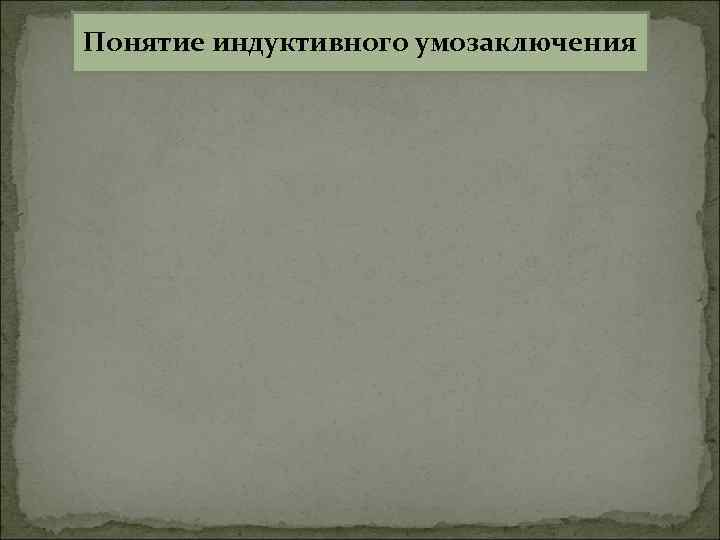 Понятие индуктивного умозаключения 