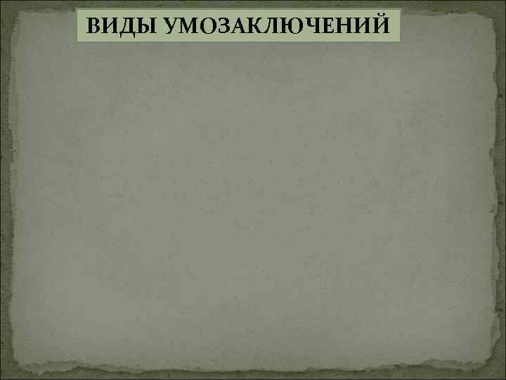ВИДЫ УМОЗАКЛЮЧЕНИЙ 