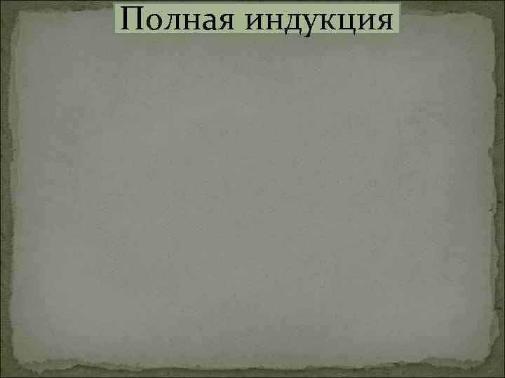 Полная индукция 