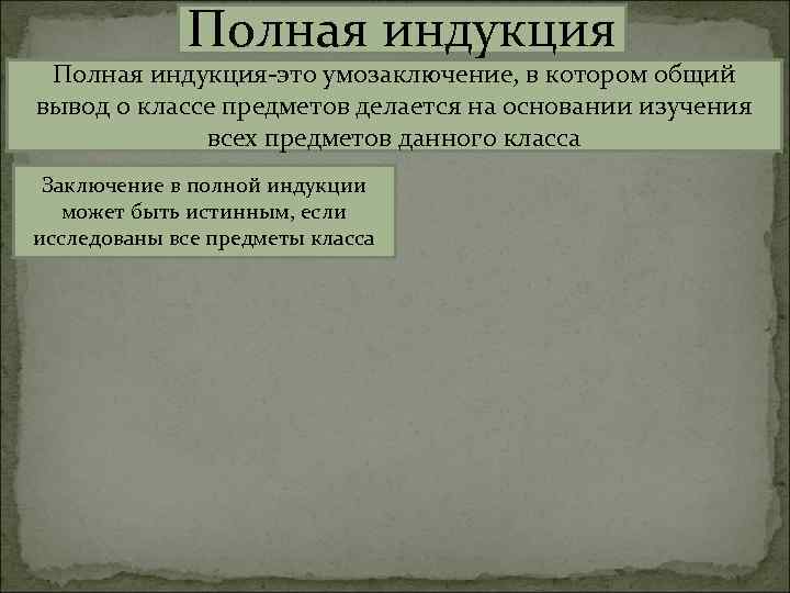 Полная индукция-это умозаключение, в котором общий вывод о классе предметов делается на основании изучения
